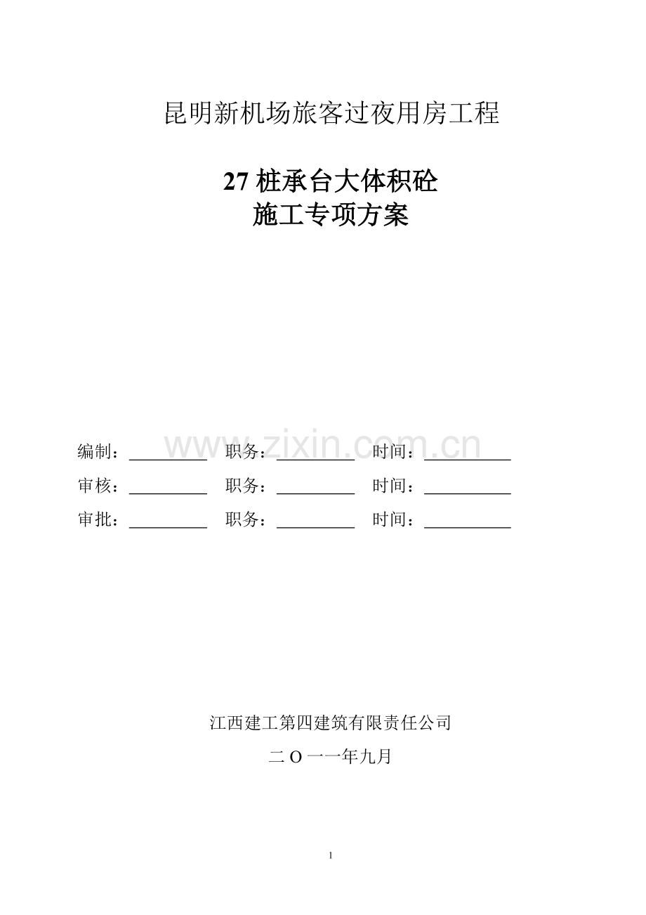 27桩承台大体积混凝土施工方案.doc_第1页