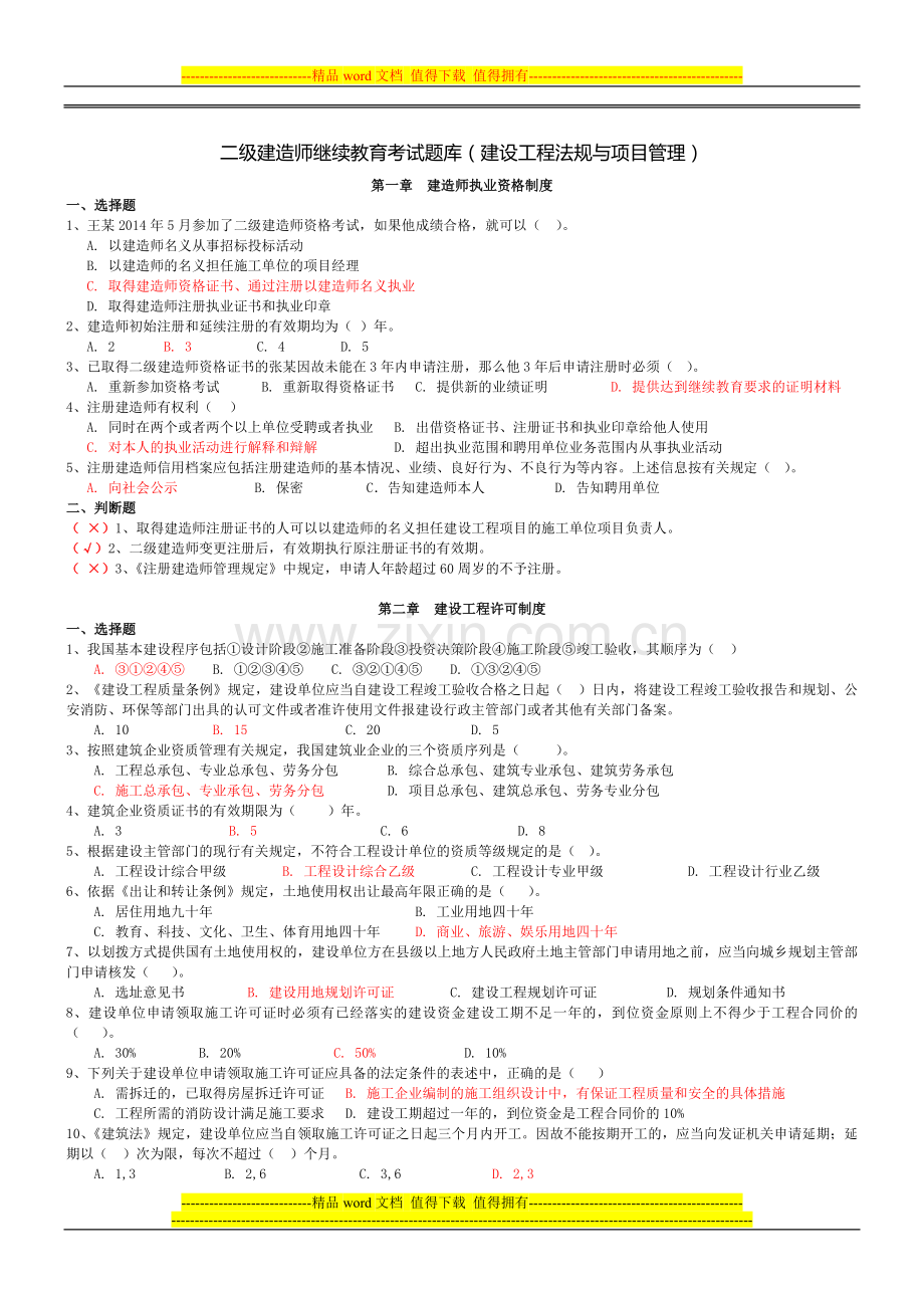 二级建造师继续教育考试题库(建设工程法规与项目管理).doc_第1页