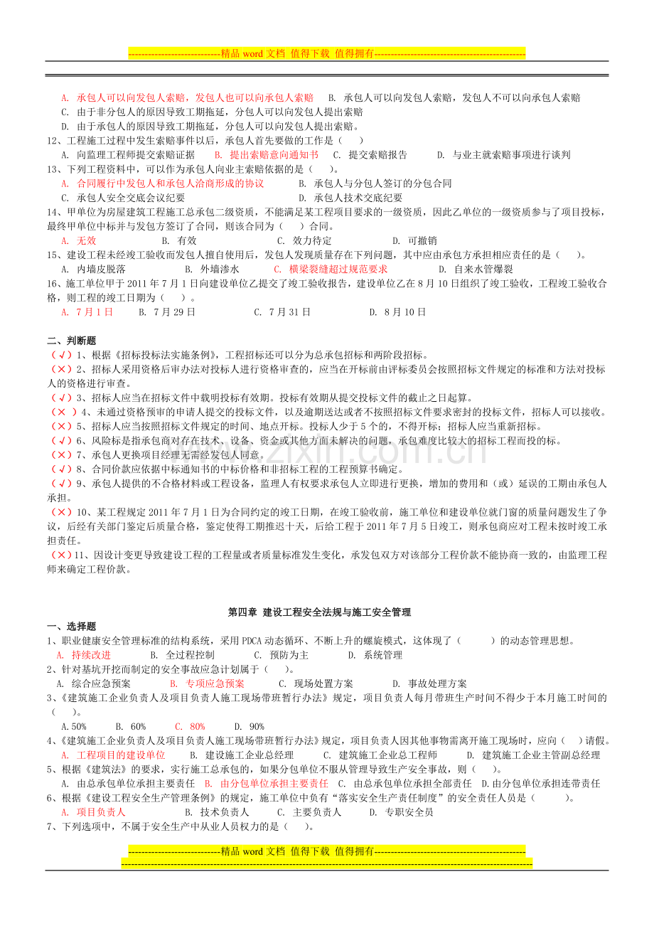 二级建造师继续教育考试题库(建设工程法规与项目管理).doc_第3页