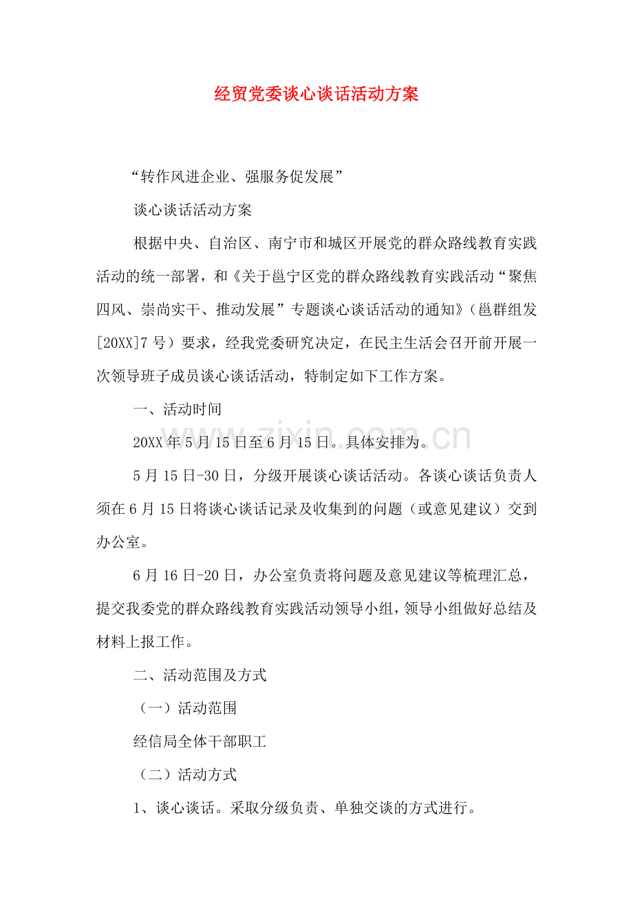 经贸党委谈心谈话活动方案.doc_第1页