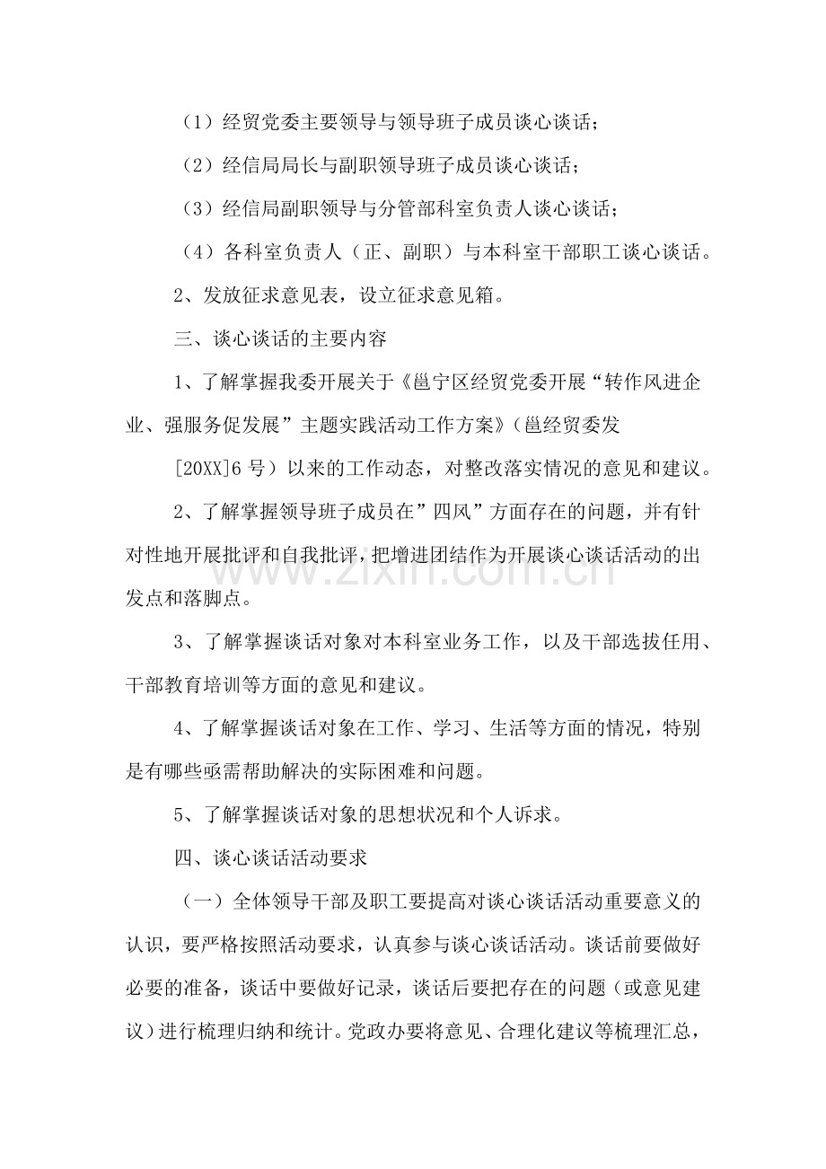 经贸党委谈心谈话活动方案.doc_第2页