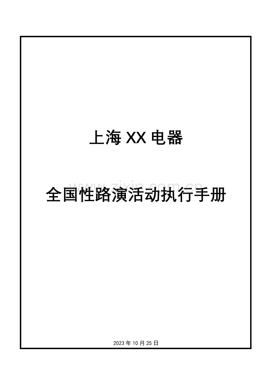 上海电器全国路演活动执行手册.docx_第1页