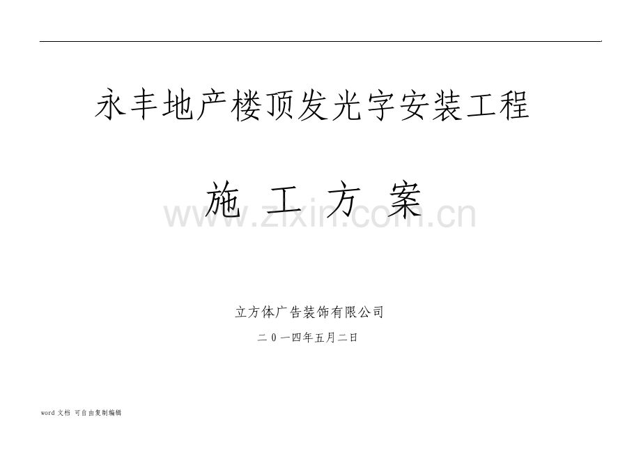 汉南永丰地产发光字施工方案汉南立方体广告.pdf_第1页