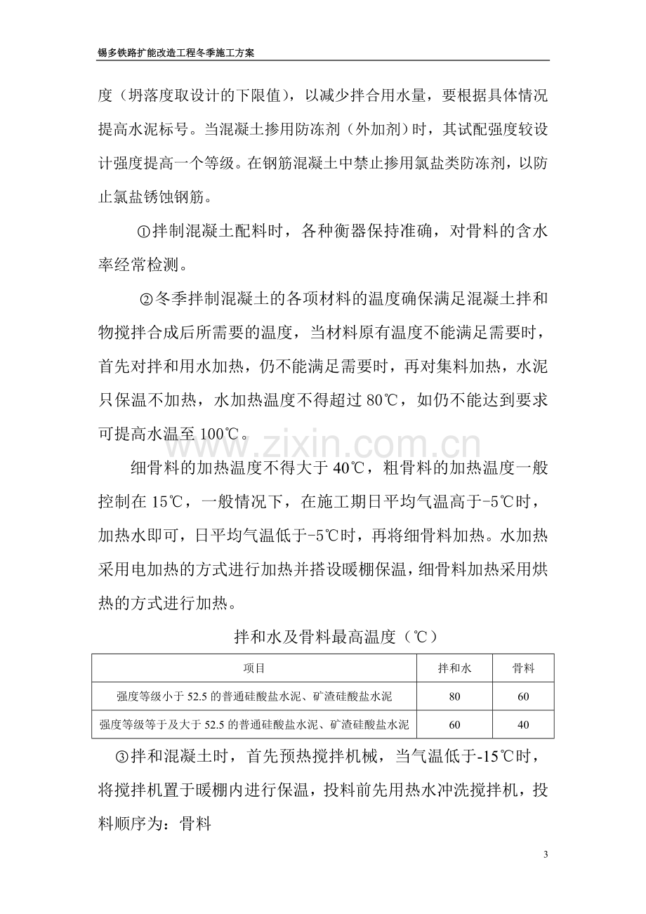 锡多冬季施工方案.doc_第3页