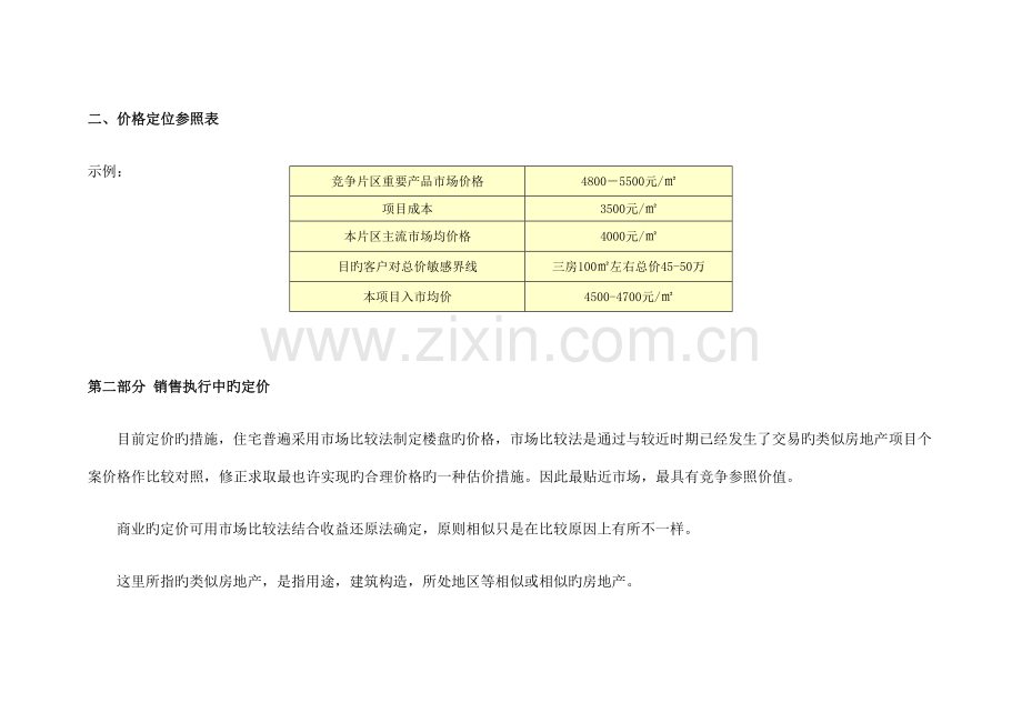 定价原则与方法模板房地产策划学习用.doc_第3页