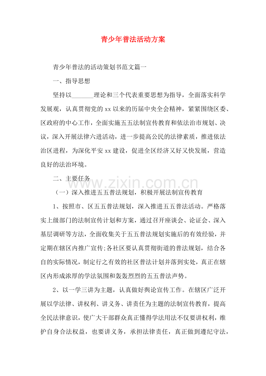 青少年普法活动方案.doc_第1页