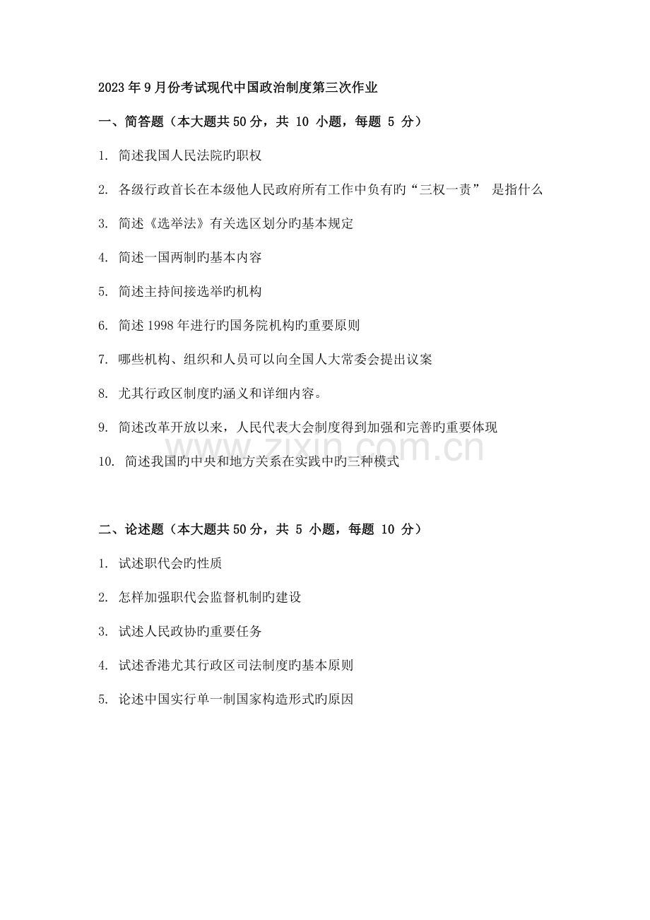 份考试当代中国政治制度第三次作业.doc_第1页