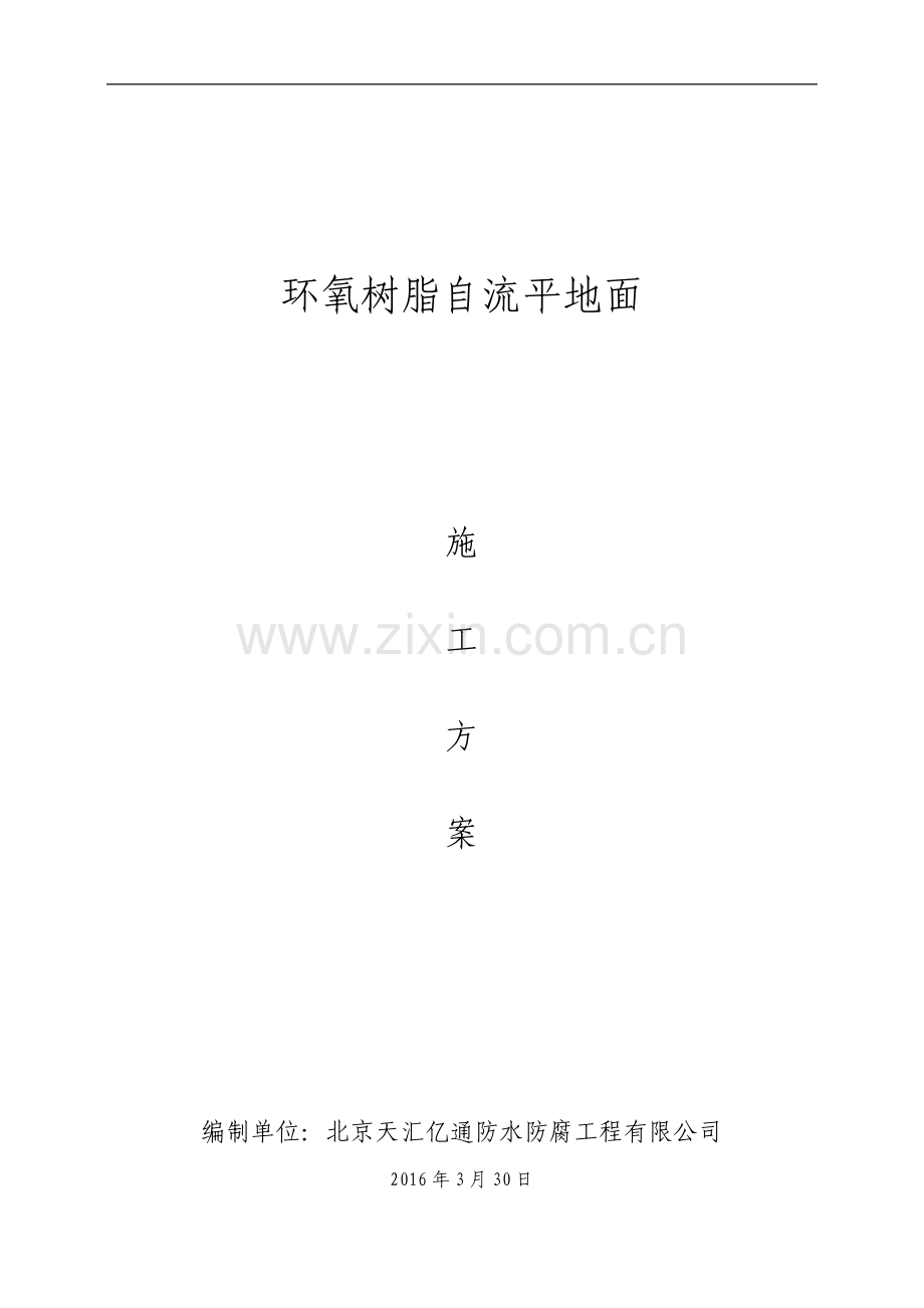 环氧树脂自流平地面施工方案.pdf_第1页