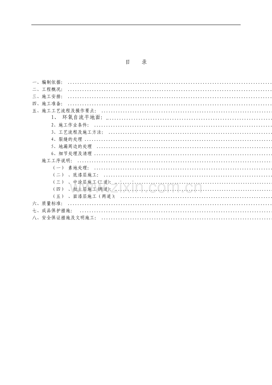 环氧树脂自流平地面施工方案.pdf_第2页