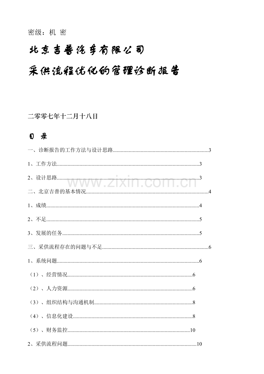 北京吉普采供流程优化的管理诊断报告文档.doc_第1页