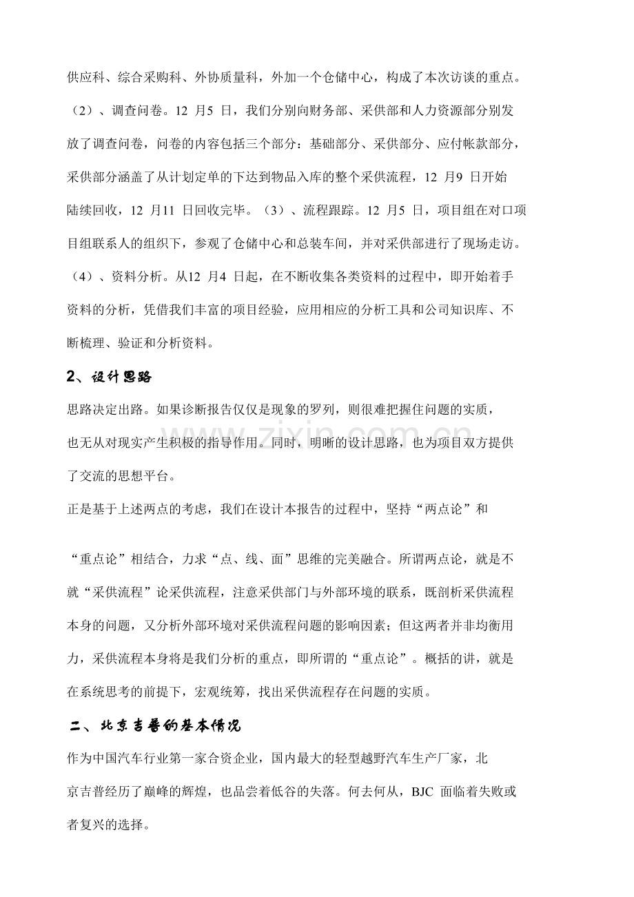 北京吉普采供流程优化的管理诊断报告文档.doc_第3页