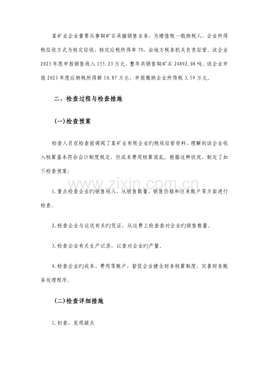 税务稽查案例关联企业往来业务稽查案例.doc_第2页