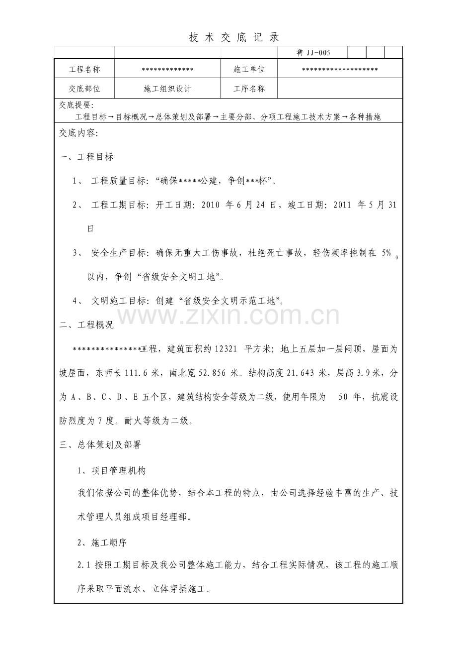 施工组织设计技术交底记录.pdf_第1页