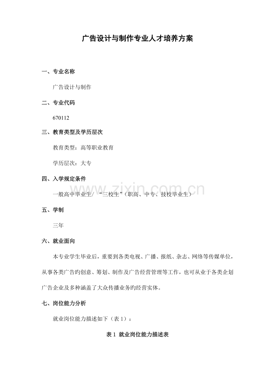 广告设计与制作专业人才培养方案.doc_第1页