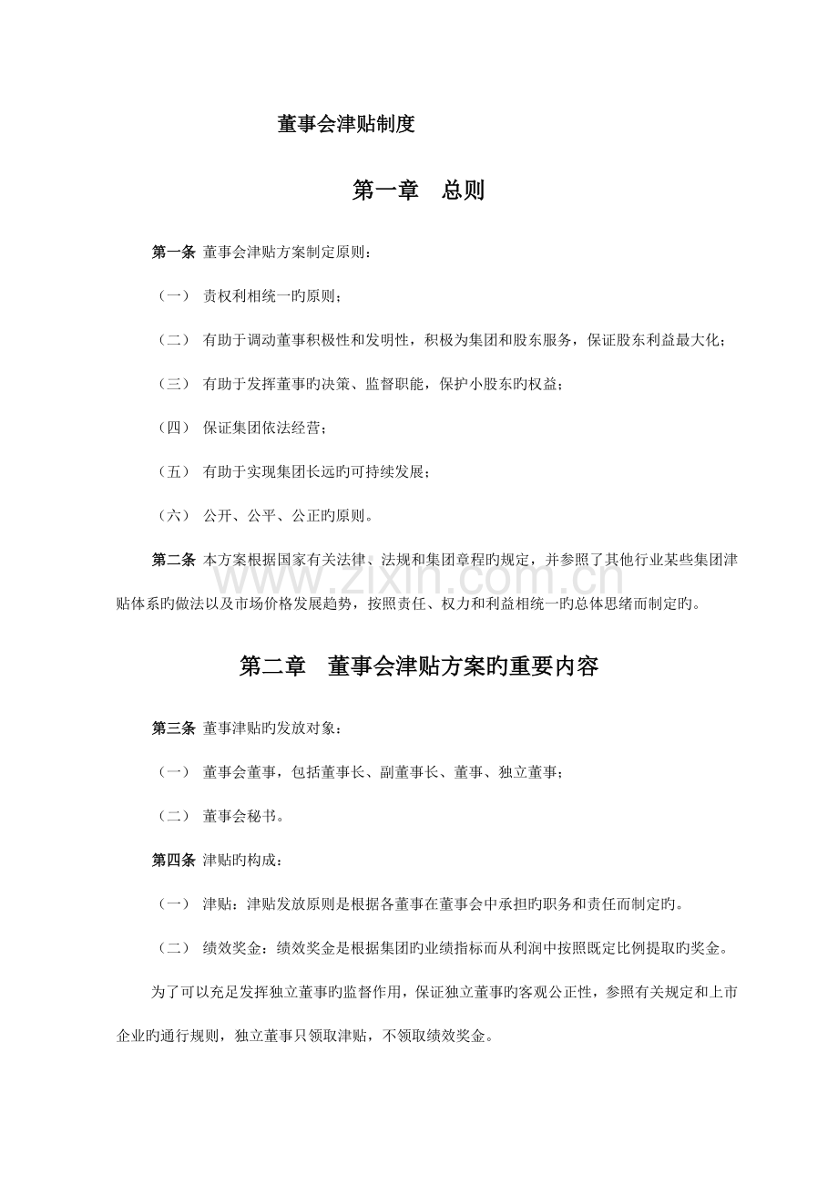 美佛儿董事会津贴管理制度.doc_第3页