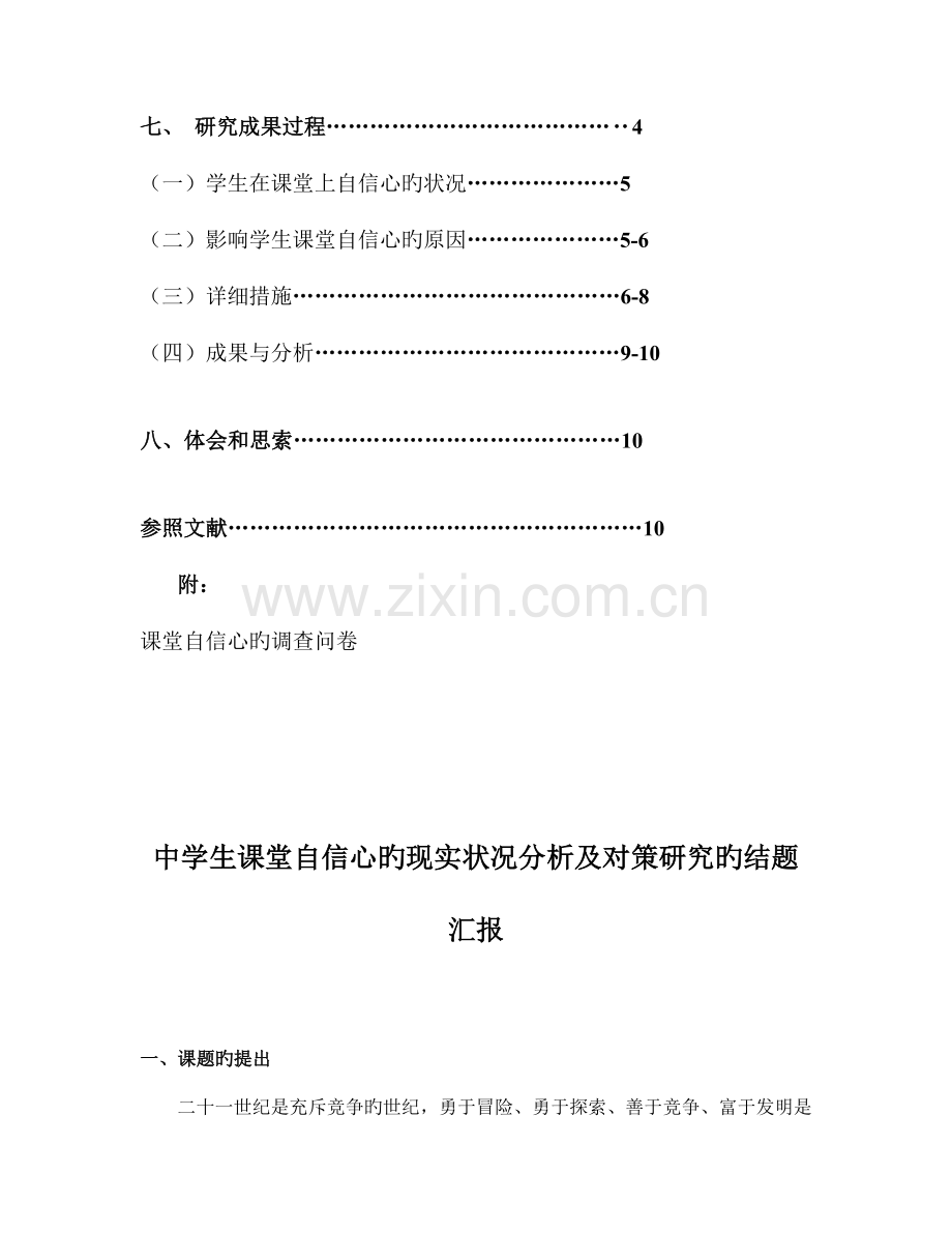 中学生课堂自信心的现状分析及对策研究的结题报告.doc_第3页