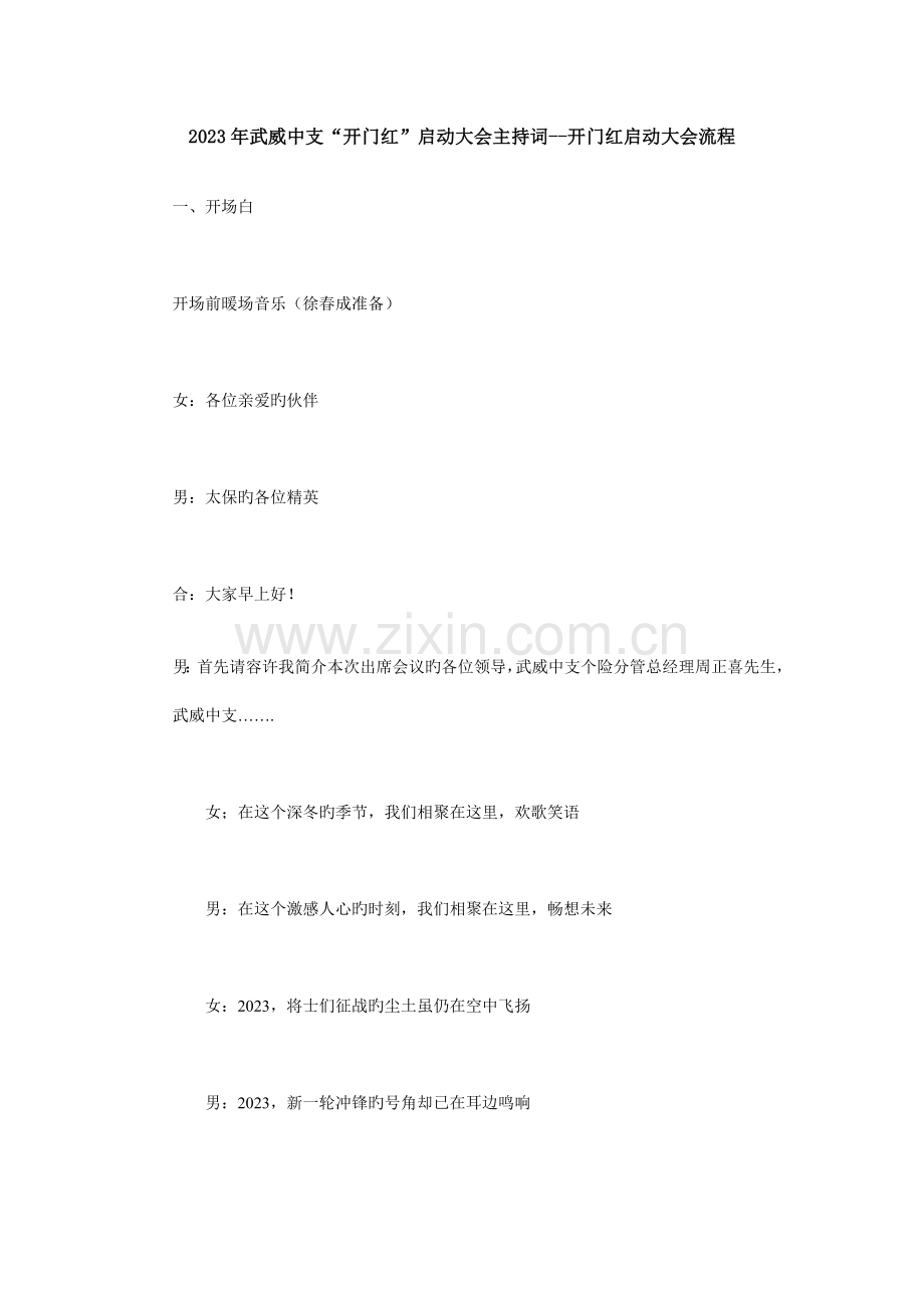 保险公司开门红启动大会串词主持词启动大会流程.doc_第1页