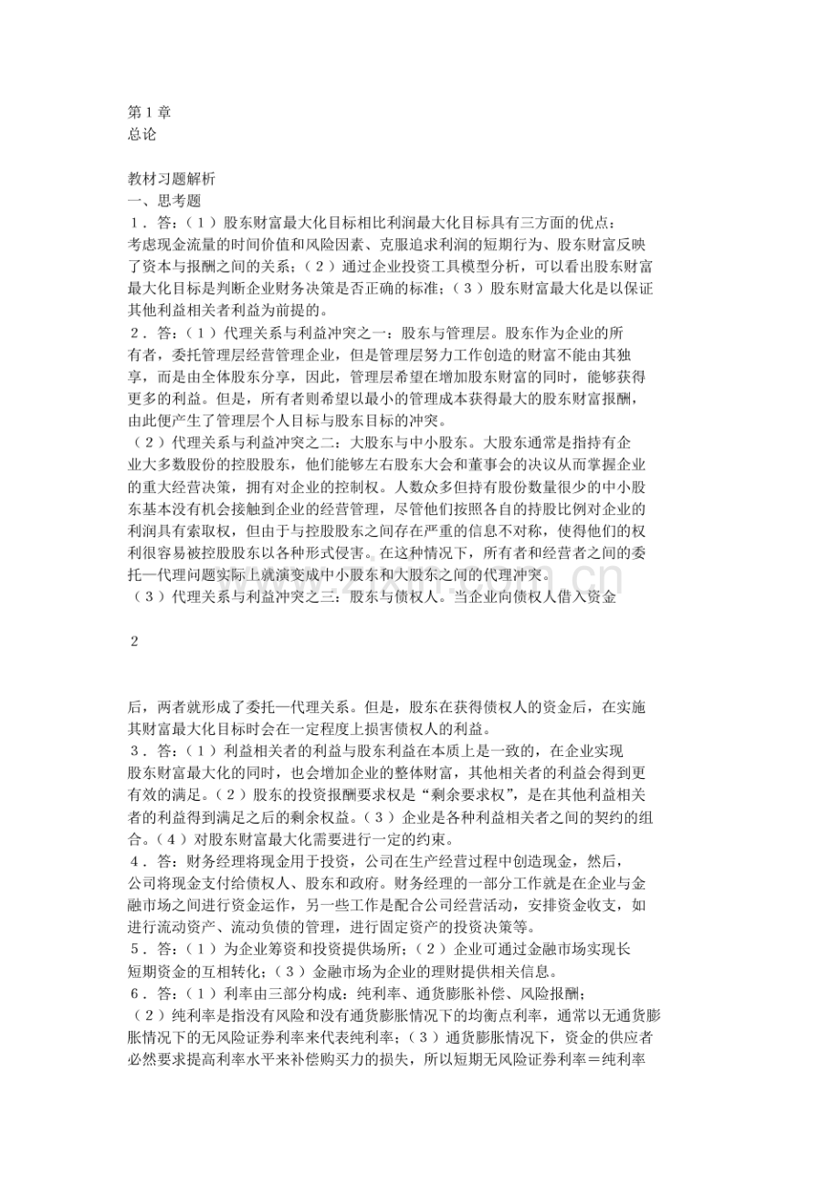 人大社王化成财务管理学七版课后习题答案.pdf_第1页