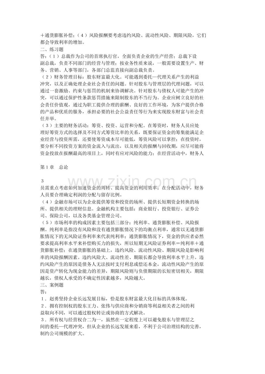 人大社王化成财务管理学七版课后习题答案.pdf_第2页