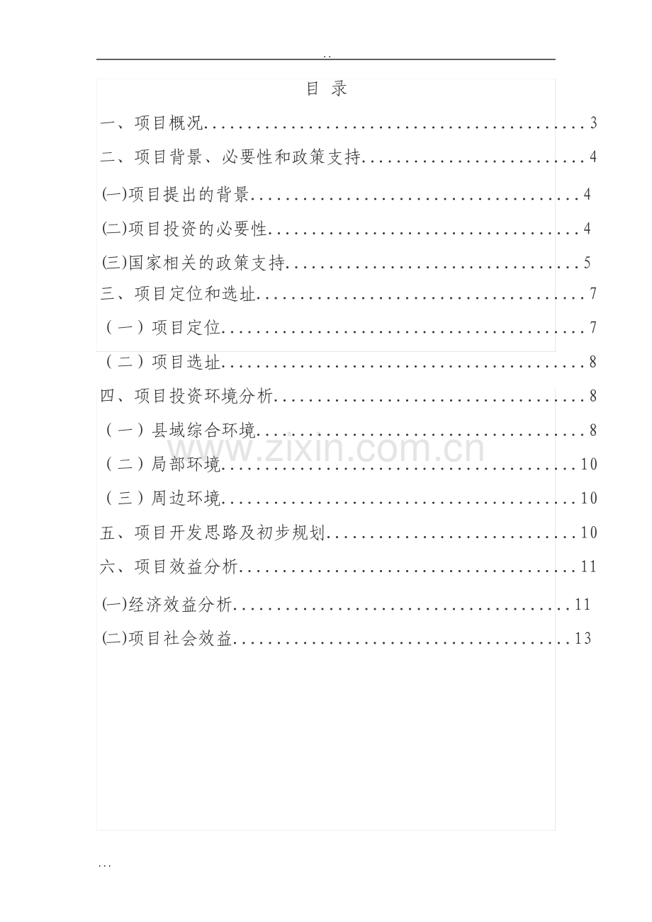 马铃薯深加工项目建议书.pdf_第2页