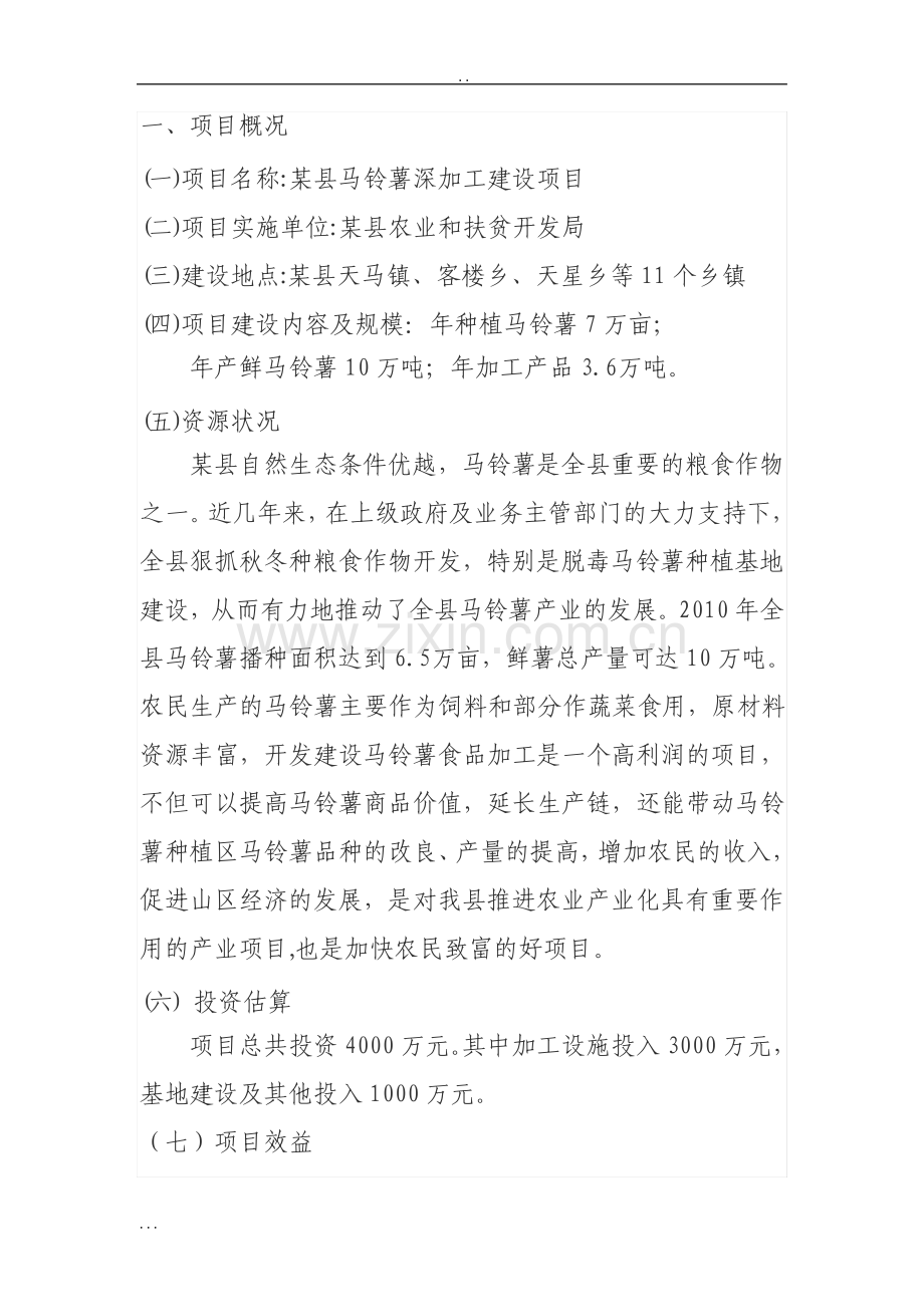 马铃薯深加工项目建议书.pdf_第3页