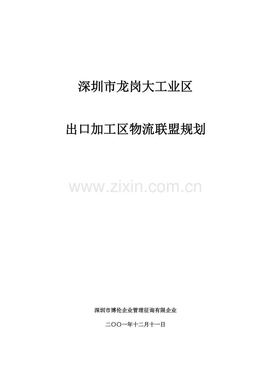 大工业区出口加工区物流联盟规划.doc_第1页