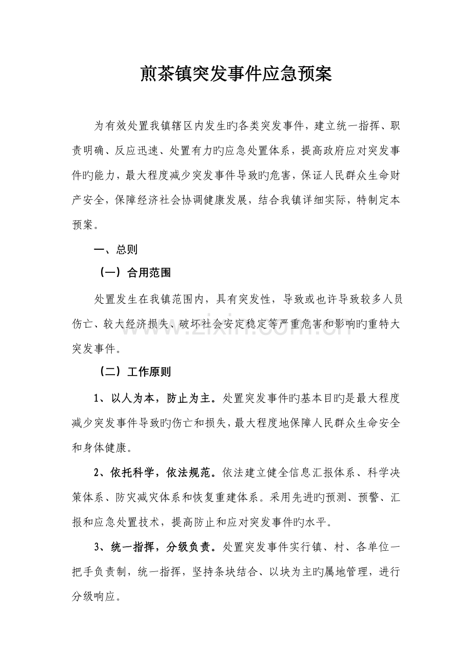 突发公共事件应急预案.doc_第1页