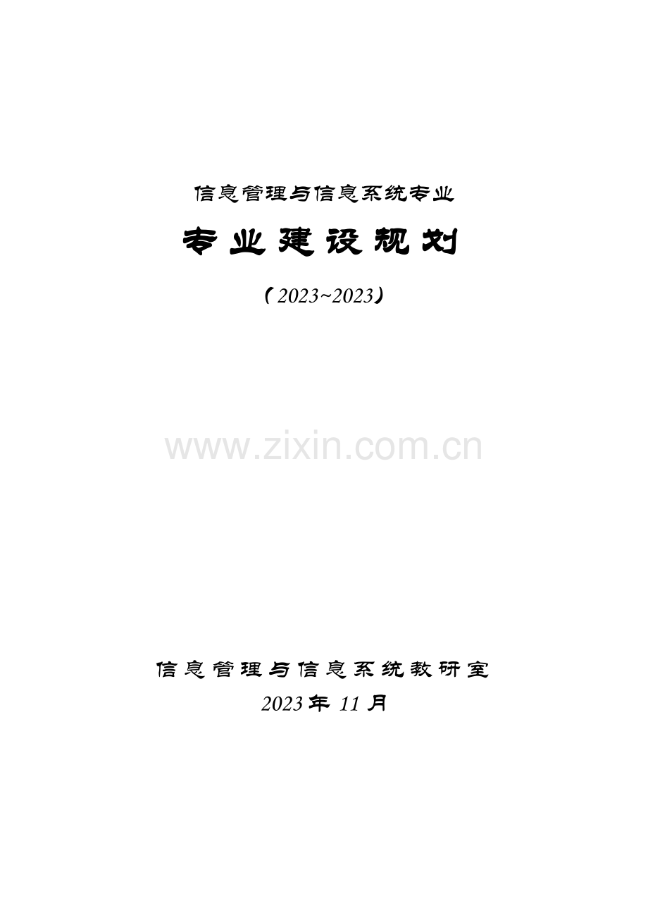 信息管理与信息系统专业建设规划.doc_第1页