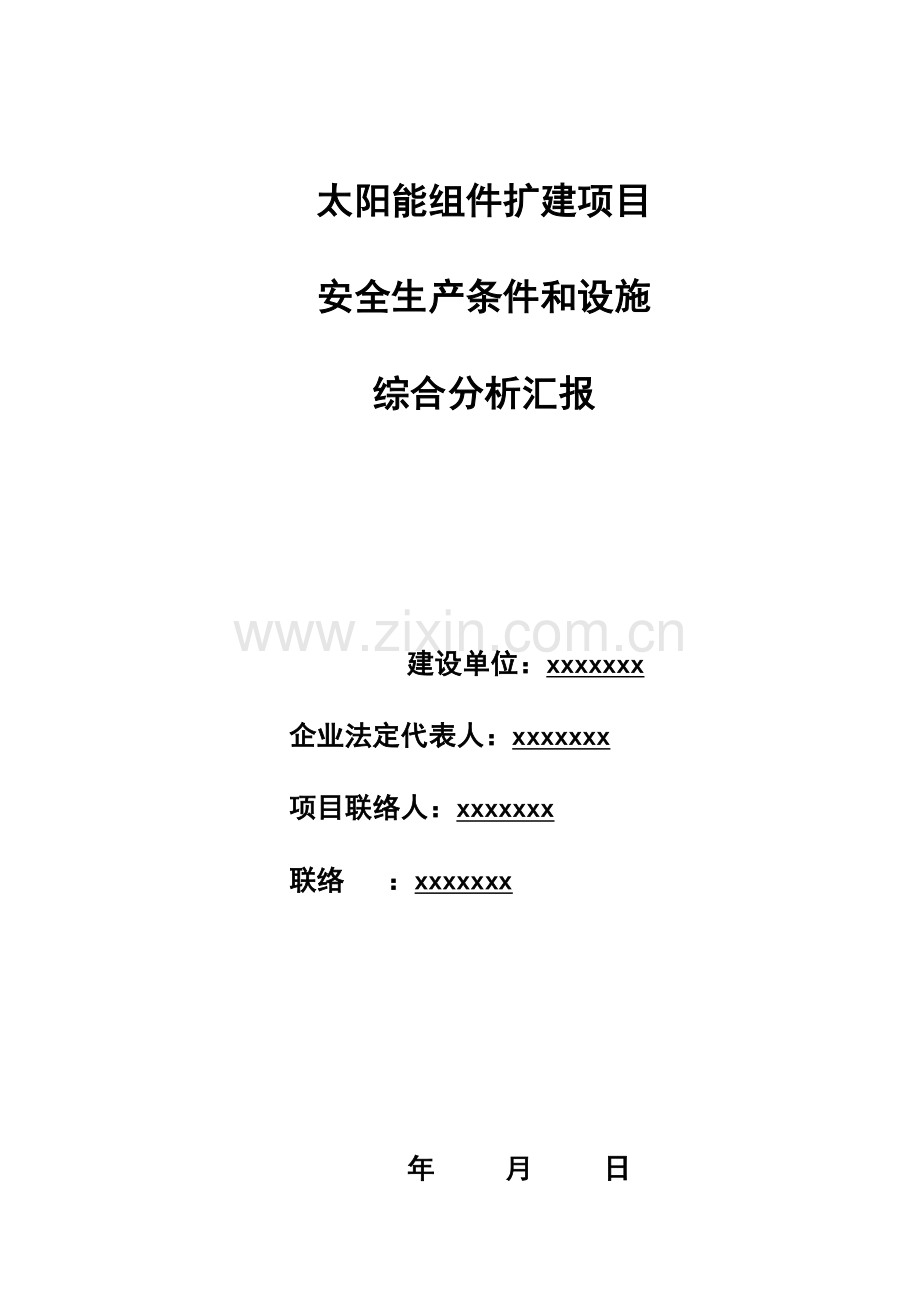 项目安全条件和设施综合分析报告.doc_第1页