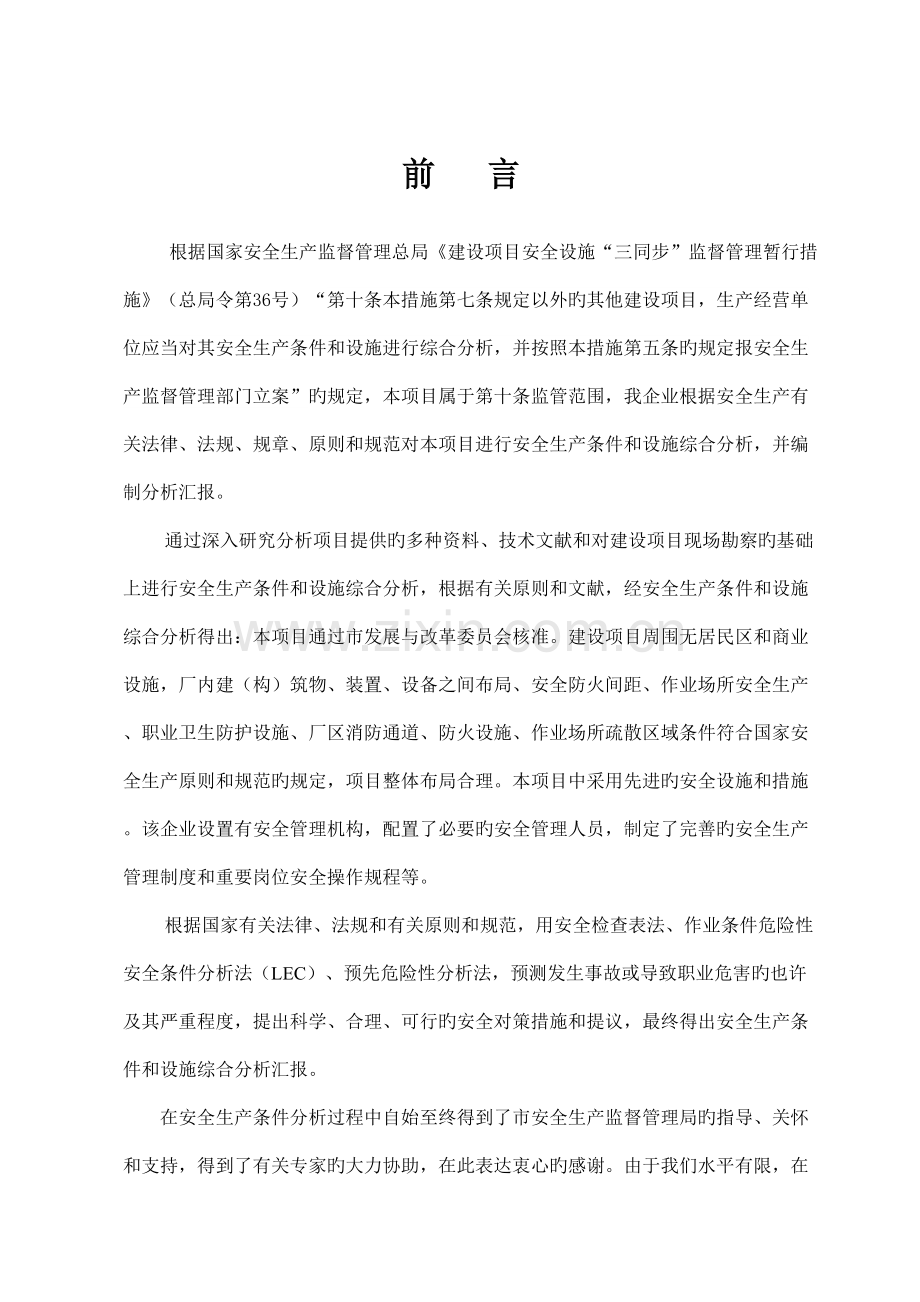 项目安全条件和设施综合分析报告.doc_第2页