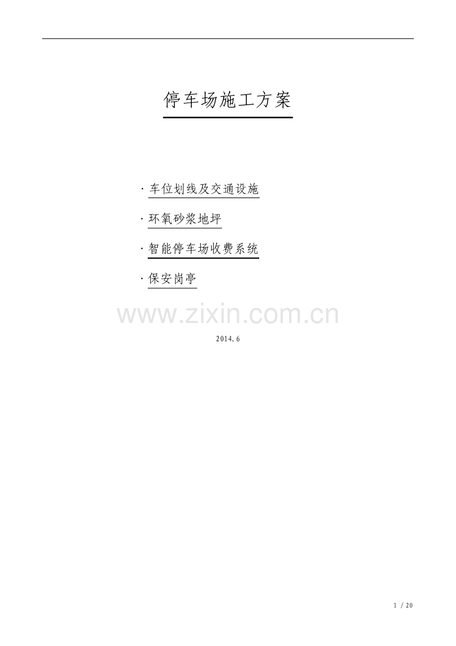 停车场施工方案.pdf_第1页