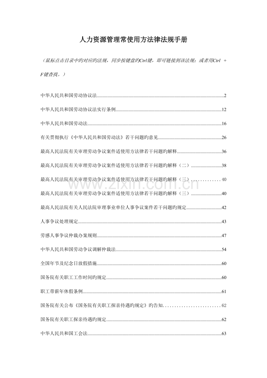 人力资源管理常用法律法规手册.doc_第1页