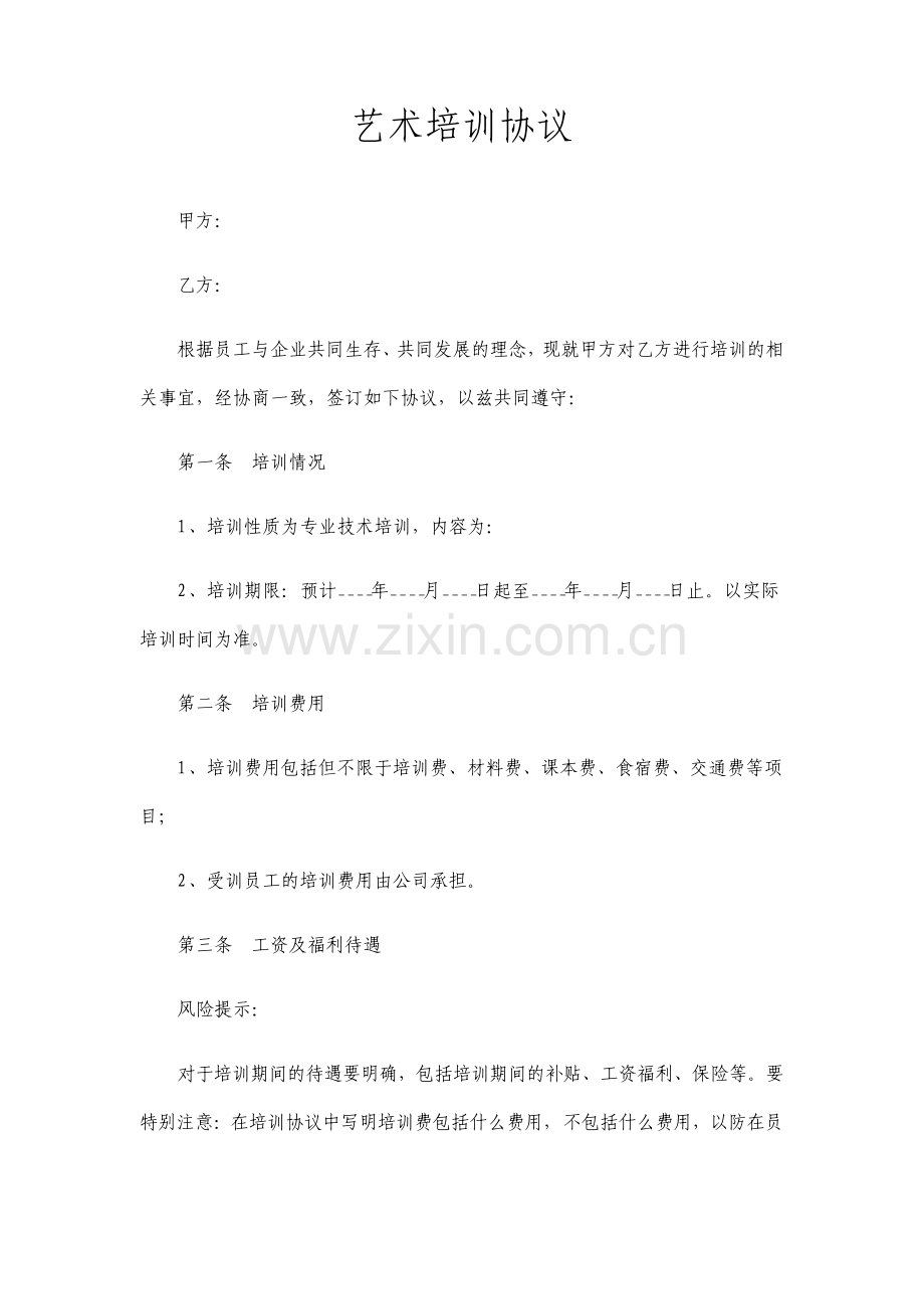 艺术培训协议标准版.pdf_第1页