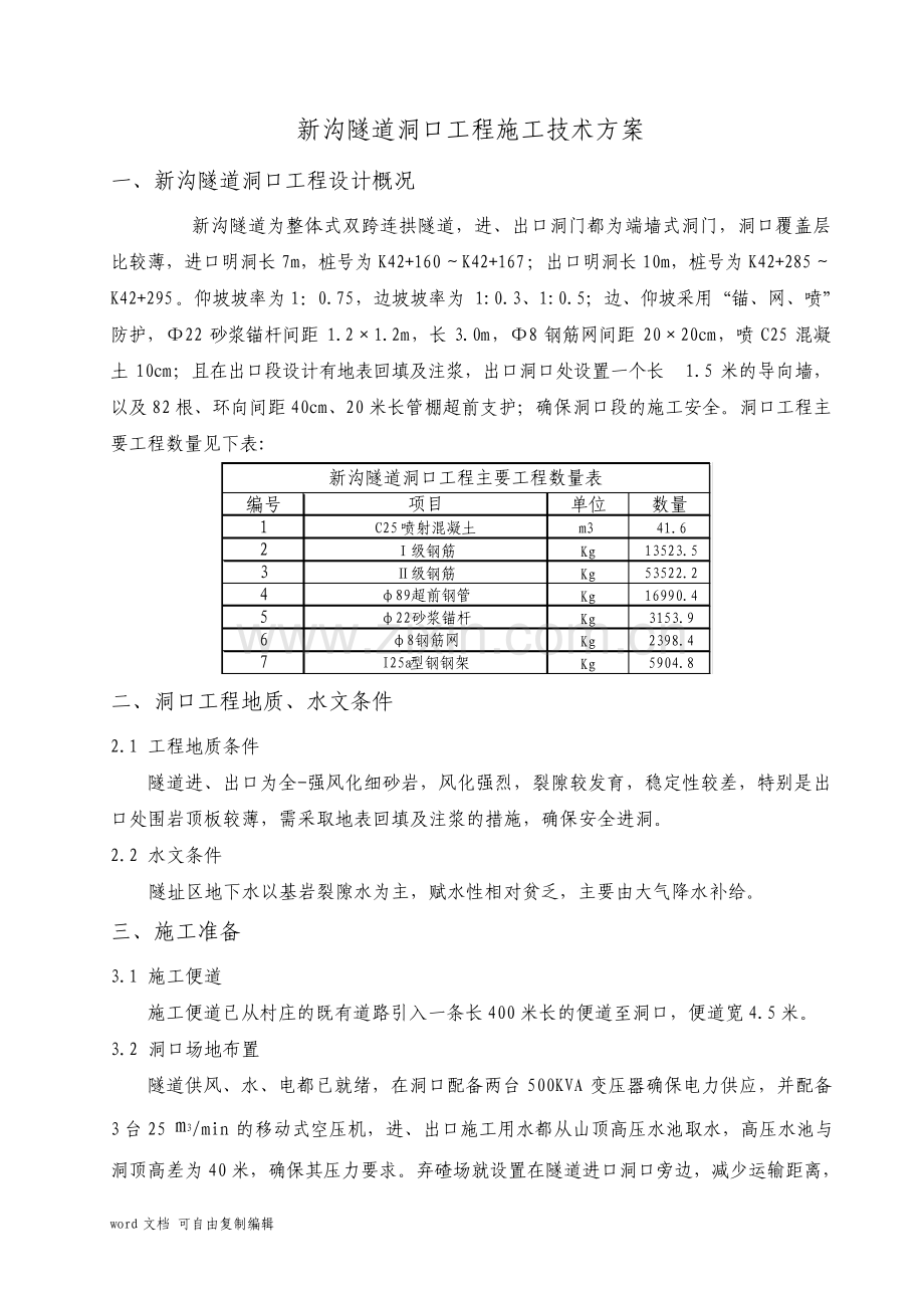 隧道洞口工程施工技术方案.pdf_第1页