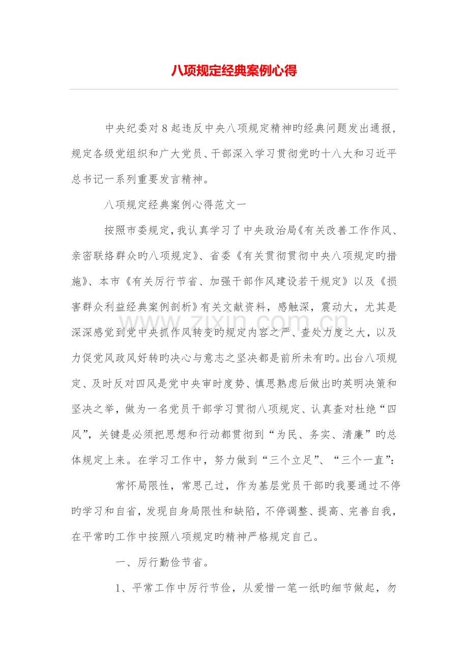 八项规定典型案例心得.doc_第1页