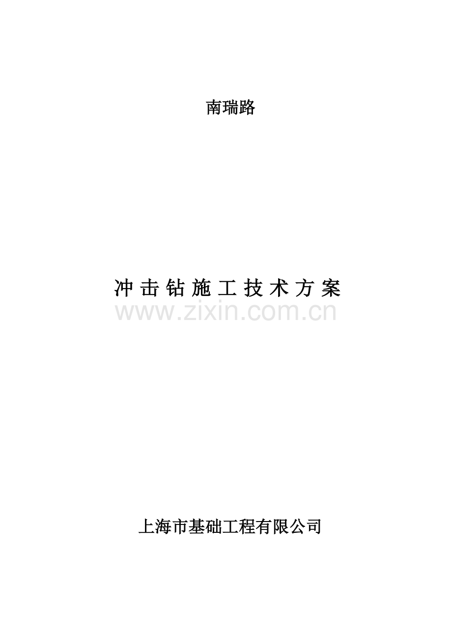 冲击钻施工方案.doc_第1页