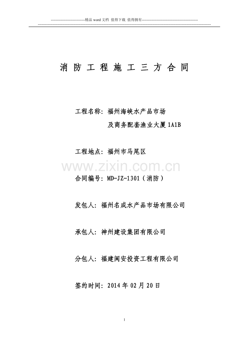 马尾消防工程施工承包三方合同.docx_第1页