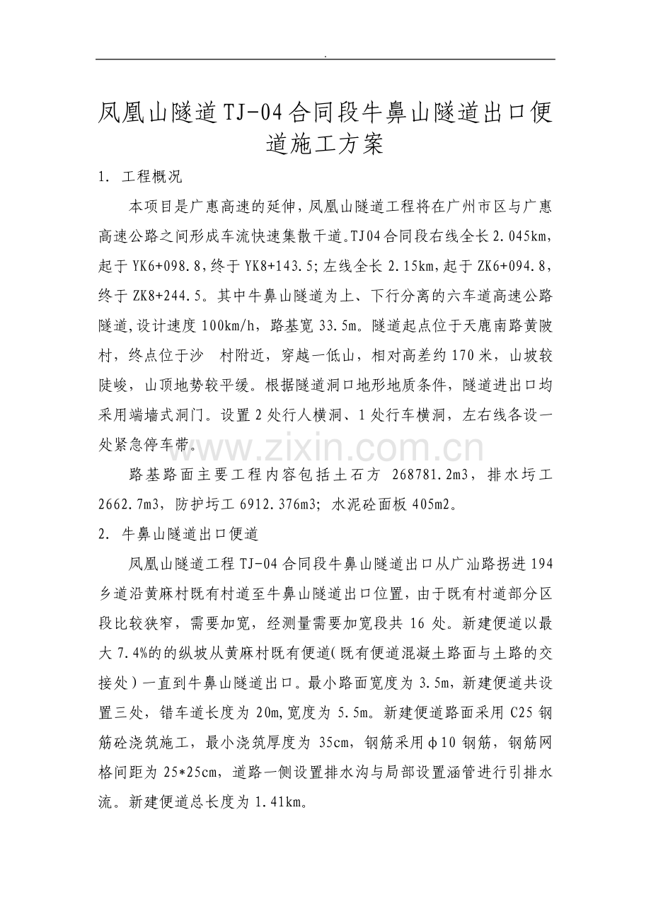 隧道出口便道施工方案.pdf_第1页