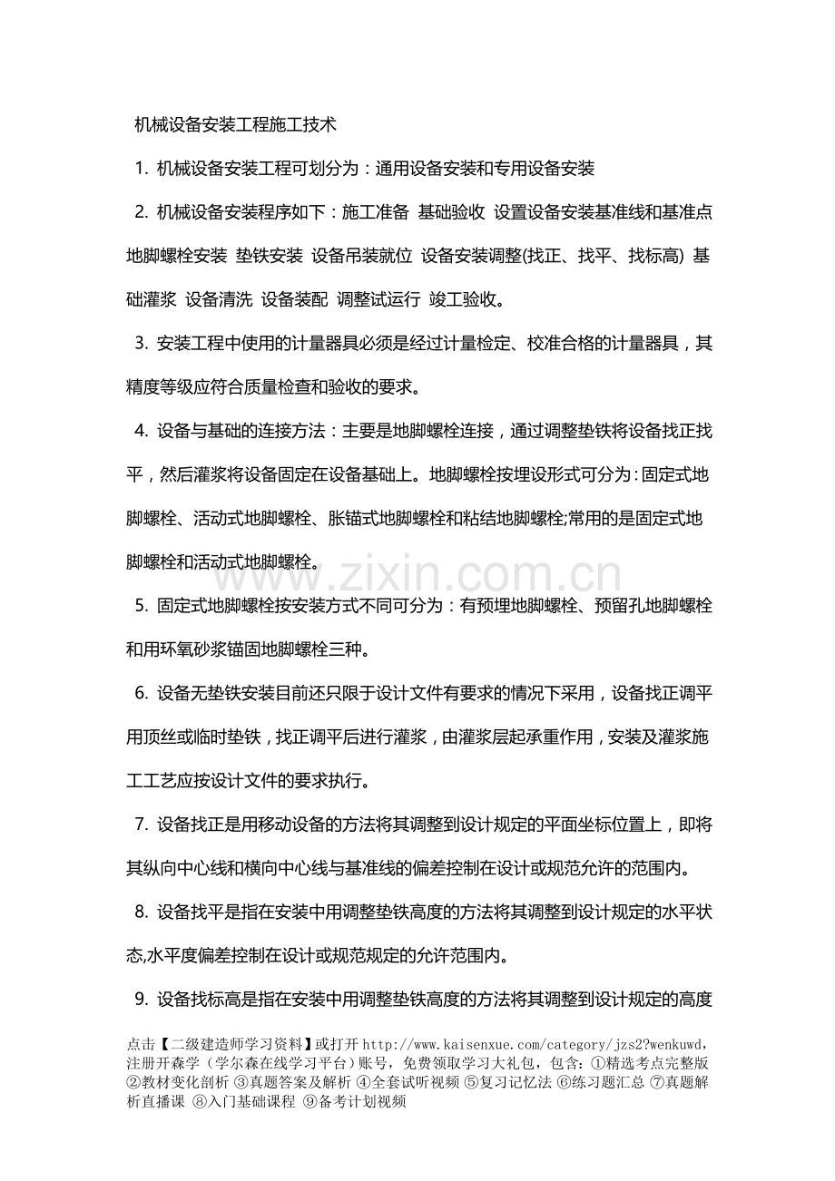 二级建造师机电相关重点-机械设备安装工程施工技术.doc_第1页