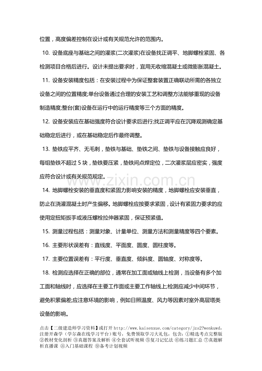 二级建造师机电相关重点-机械设备安装工程施工技术.doc_第2页