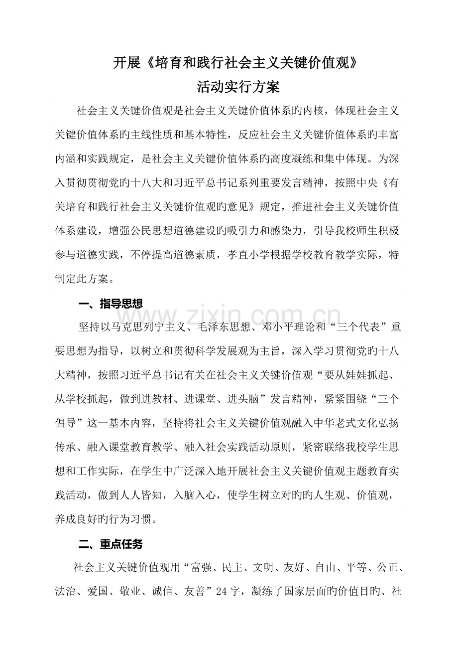 社会主义核心价值观实施方案.doc_第1页