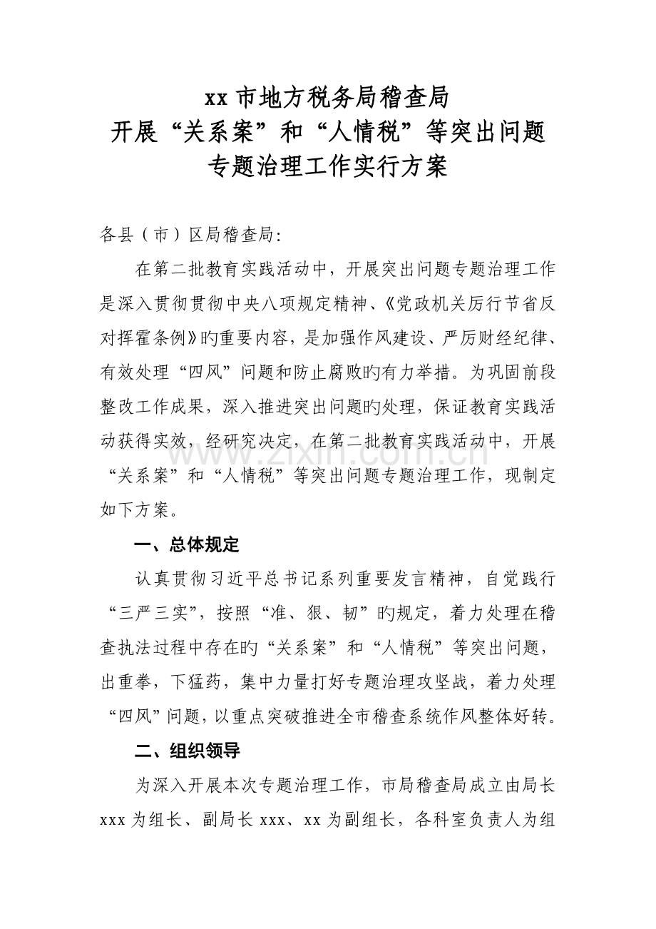 开展关系案和人情税等突出问题专项治理工作实施方案.doc_第1页