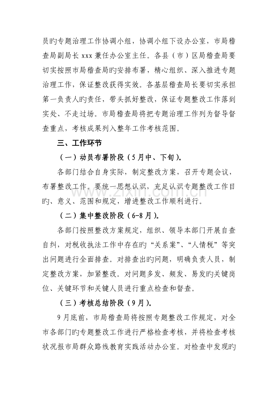 开展关系案和人情税等突出问题专项治理工作实施方案.doc_第2页