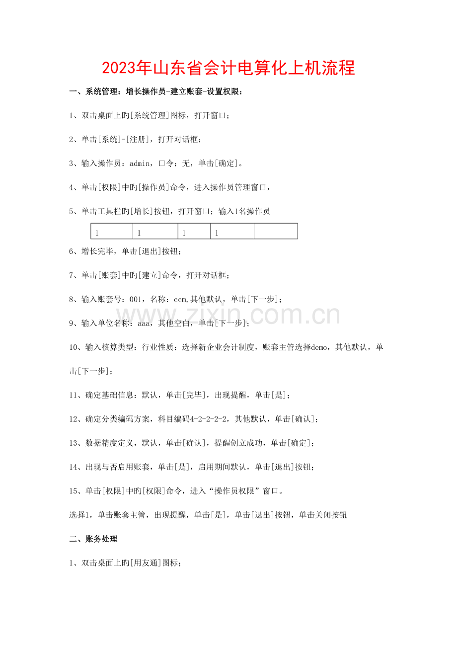 山东省会计电算化上机流程.docx_第1页