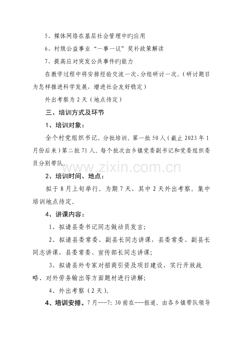 村支部书记培训方案.doc_第2页