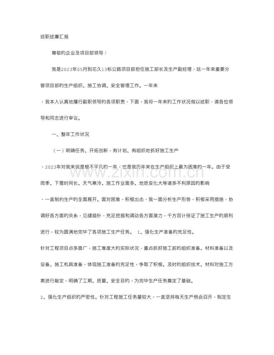 项目部副经理述职述廉报告.doc_第1页