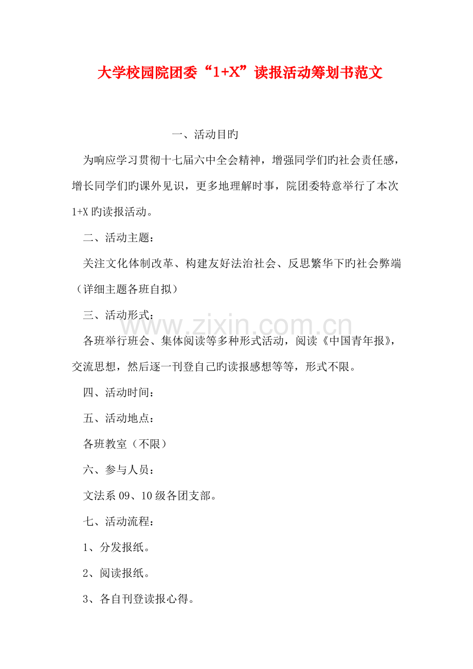 大学校园院团委读报活动策划书范文.doc_第1页