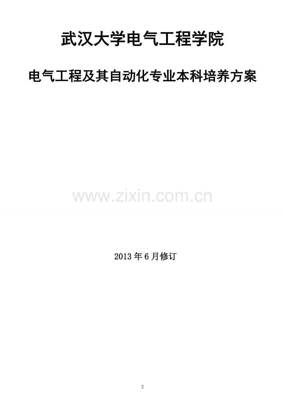 2013年电气工程及其自动化专业本科培养方案.doc_第2页