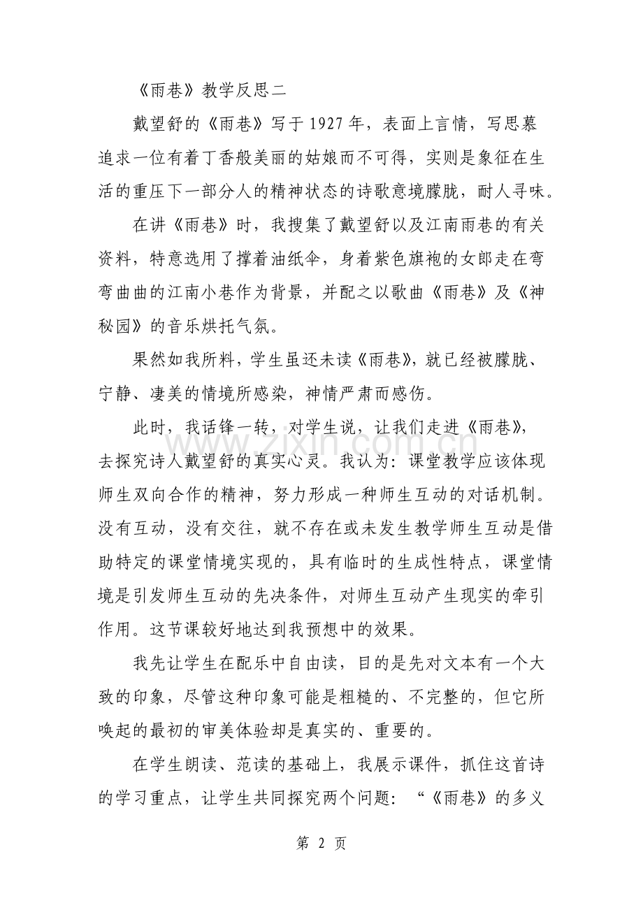 戴望舒的雨巷教学反思3篇教育文档.pdf_第2页