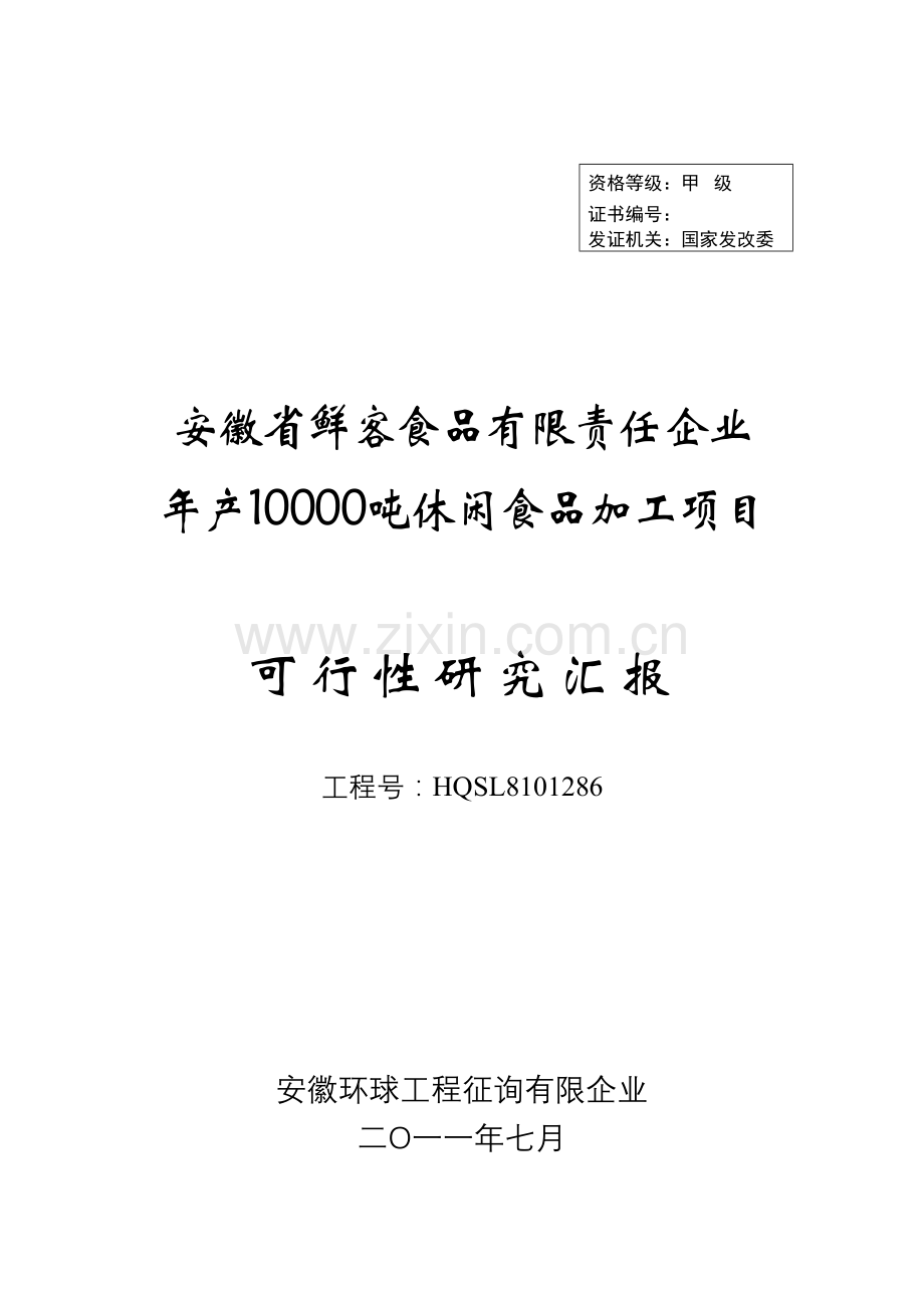 鲜客食品年产万吨休闲食品加工项目可研报告.doc_第1页